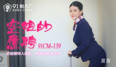 空姐萧骚货兼职卖骚 CM139制服诱惑张开腿求插