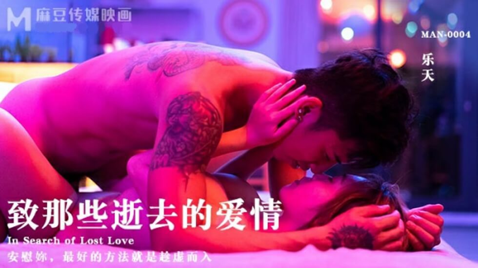 樂天的人妻出轨實錄 性爱录像真实记录 '致青春'特别篇 - 麻豆出品