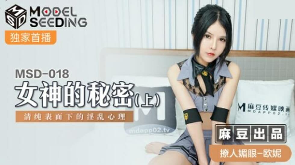 【国产AV】女神欧妮的清纯假面下竟是如此淫荡!麻豆传媒震撼出品 秘密情事(上篇)