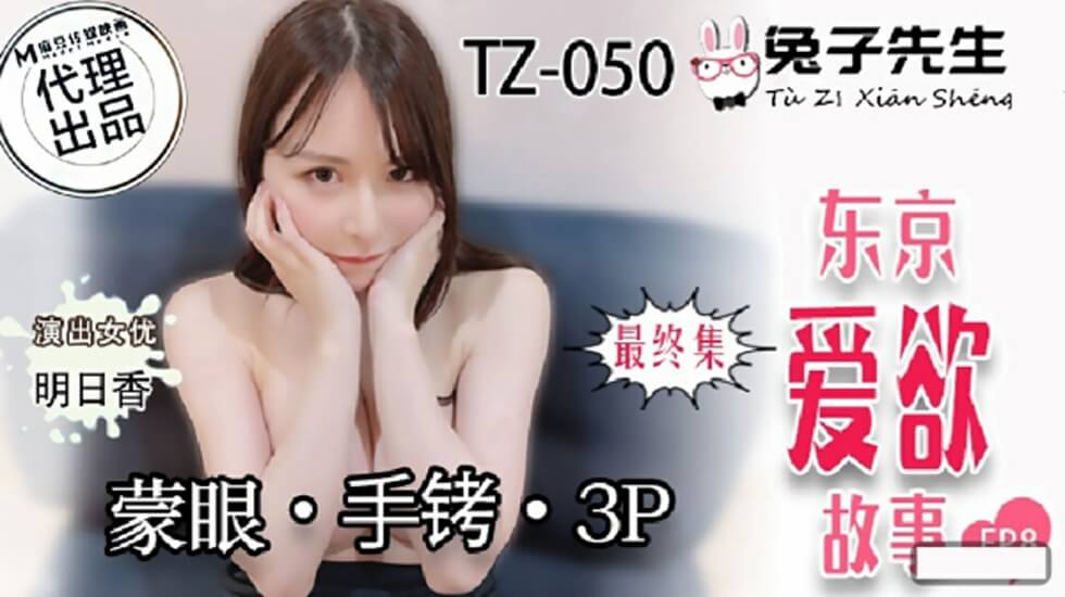 麻豆出品-东京激情EP8：明日香蒙眼手铐双龙入洞，兔子先生监制超刺激3P大戏