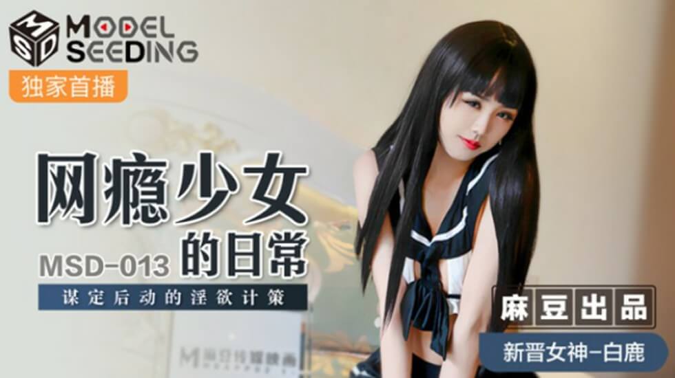 白鹿：网瘾少女的淫欲日常，谋定后动诱惑计谋