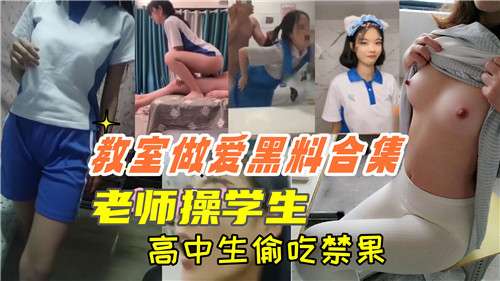 教室偷情黑料流出！教师调教学生高清合集，高中女生初尝禁果