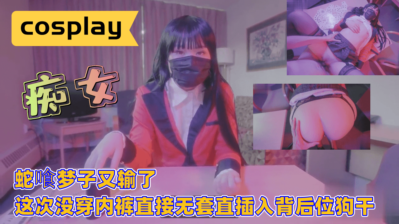 蛇喰梦子赌输沦为肉便器！没穿内裤背后无套直插，被狂干到淫叫失禁！