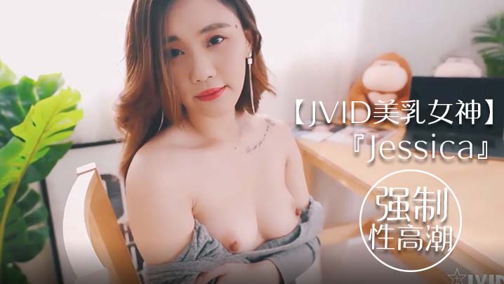 JVID 美乳女神Jessica上门看猫 被好友男友强行扒光 巨乳狂揉 骚穴猛插 高潮到全身抽搐失禁