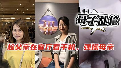 趁父玩手机偷操亲妈 禁忌母子乱伦内射实录