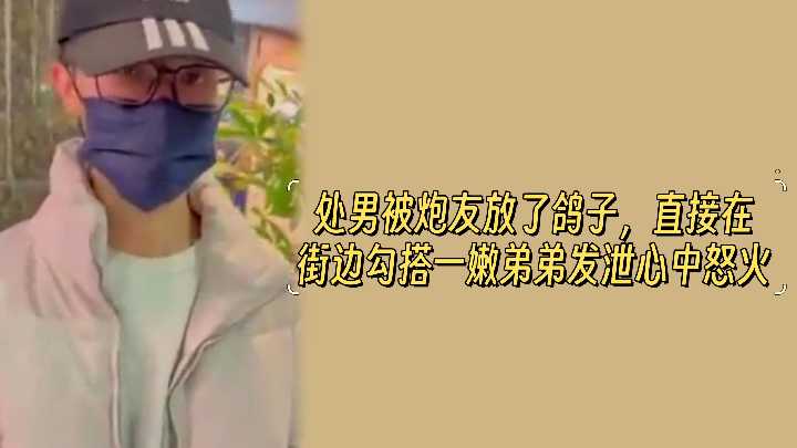 街头野战勾搭极品嫩妹，处男怒火爆操巨乳小穴直至内射！