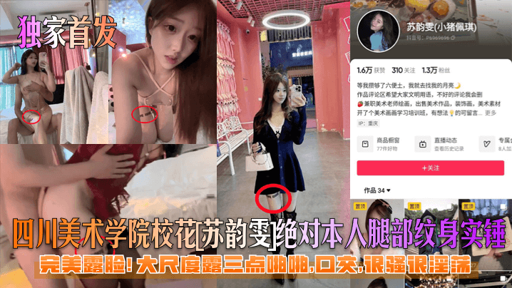 川美校花苏韵雯腿纹身露脸爆操骚穴口交颜射