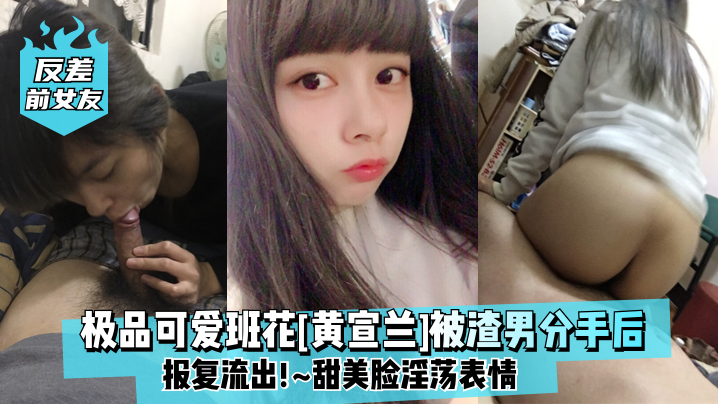 反差前女友黄宣兰！极品班花被甩报复流出淫荡表情