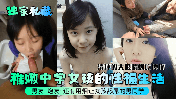 清纯学妹被烟熏男同学狂舔肉棒 稚嫩嫩穴爆操内射