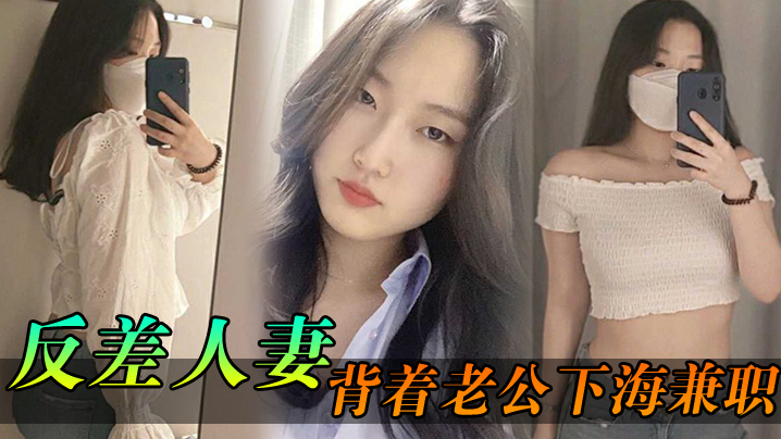 反差人妻背夫下海兼职，骚穴里灌满野男人精液