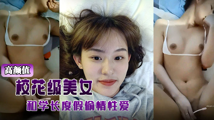 极品校花度假偷情学长，爆操内射高潮不断