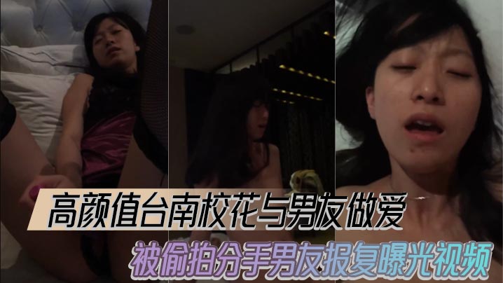 极品台南校花被前男友偷拍爆操报复高清内射流出