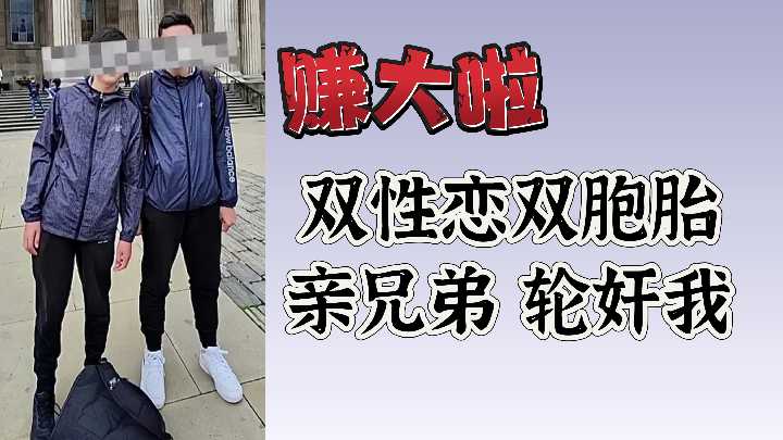 赚大啦！双胞胎亲兄弟双性恋轮流爆操内射我的骚穴