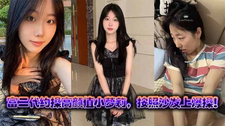 富二代约操极品小萝莉 沙发狂干嫩穴爆射