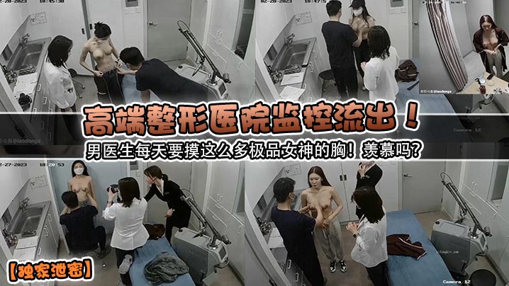 独家泄密！整形医院监控流出，男医生狂摸极品女神巨乳，老司机看傻眼