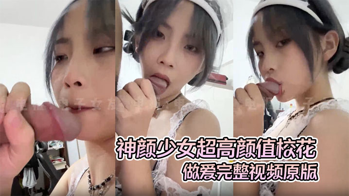 校花女神第一视角露脸偷拍！高清无码狂干内射！