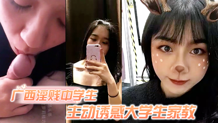 独家泄密广西淫贱中学生主动诱惑家教 骚逼毛超旺盛被爆操