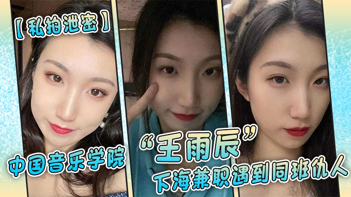 音乐学院王雨辰私拍泄密 被同班仇人爆操高潮沦陷