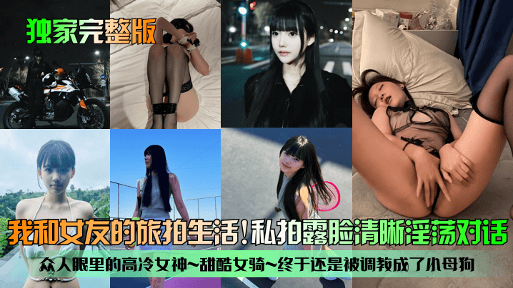 高冷女神甜酷女骑惨遭调教沦为淫荡母狗 高清露脸淫语对白