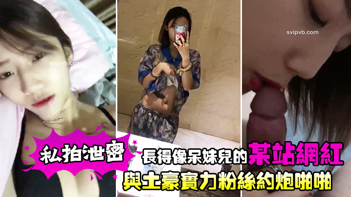 【私拍】酷似呆妹儿网红泄密 被土豪爆操内射淫叫