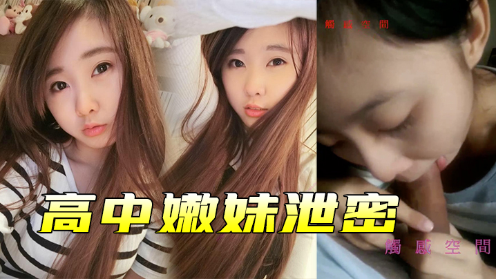 高中嫩妹分手被渣男泄密，嫩穴爆操视频流出！