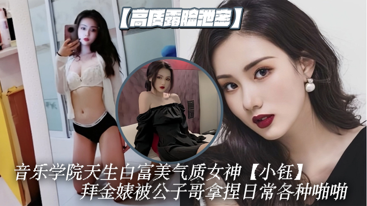 小钰拜金婊被公子哥调教成骚母狗，巨乳内射爆操日常