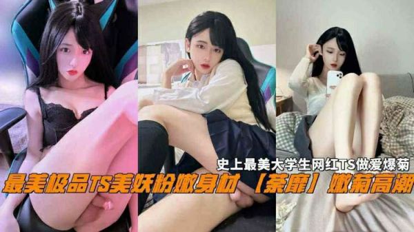 极品TS美妖大学生！粉嫩娇躯嫩菊紧，爆操内射颜射！