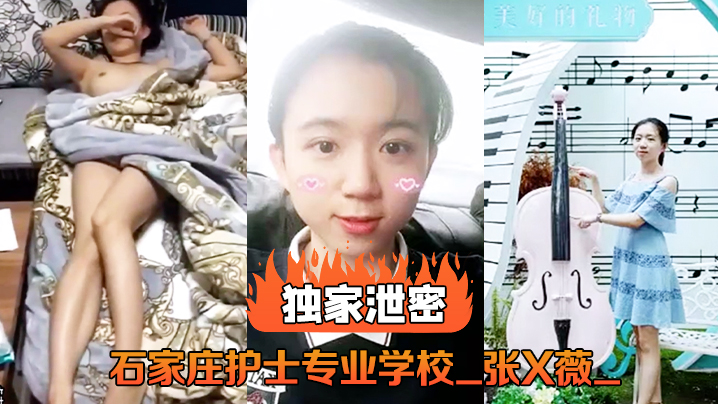 护校校花张X薇泄密流：教室被狂干内射爆浆