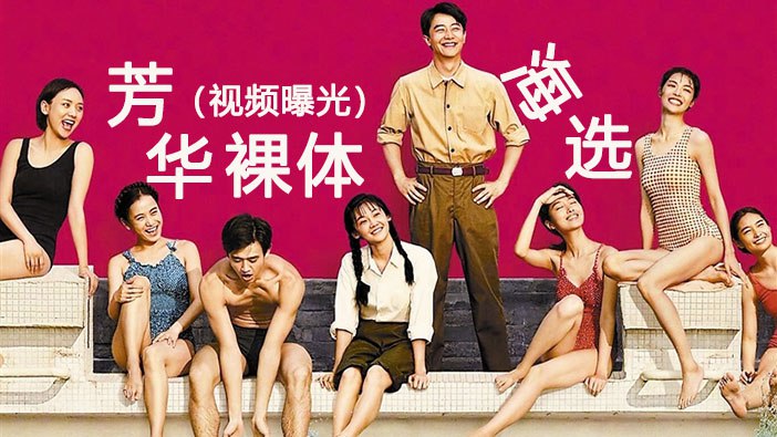 冯小刚芳华裸体海选！女演员被迫全裸试镜当场被导演内射潜规则