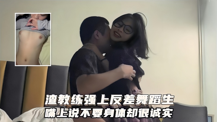 广州健身私教泄密！渣男教练爆操反差舞蹈生，嘴上说不要身体狂吞鸡巴