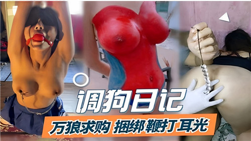 调教母狗日记！万狼疯抢捆绑鞭打耳光，彻底沦为肉便器