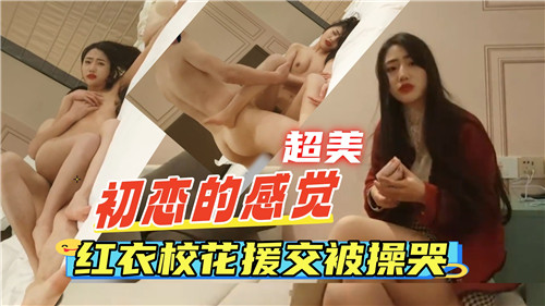 红衣校花援交被操哭，极品嫩穴爆浆内射