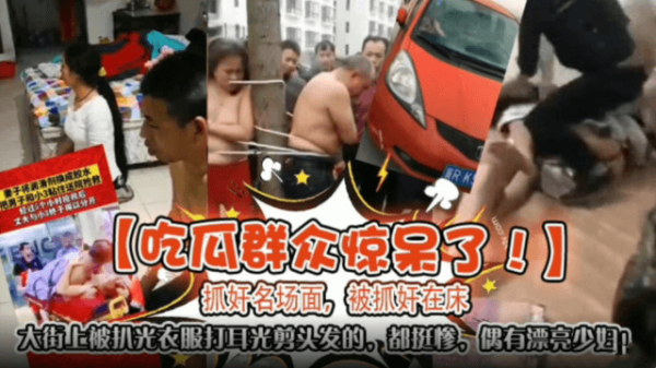 人妻偷情被抓，当街扒光爆操，骚穴被剪发羞辱
