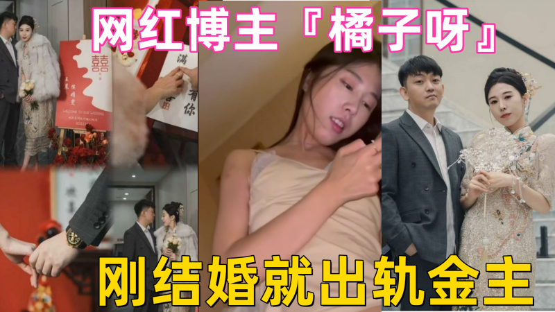 新婚人妻网红『橘子呀』出轨金主，被狂干内射视频流出