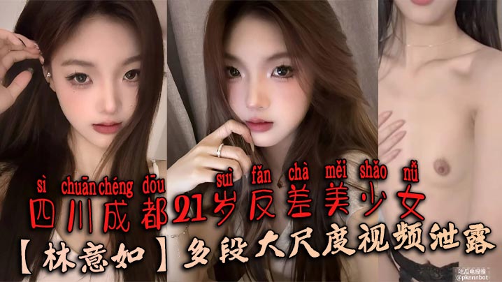 林意如21岁反差婊！私密视频惨遭泄露，男友怒爆操内射