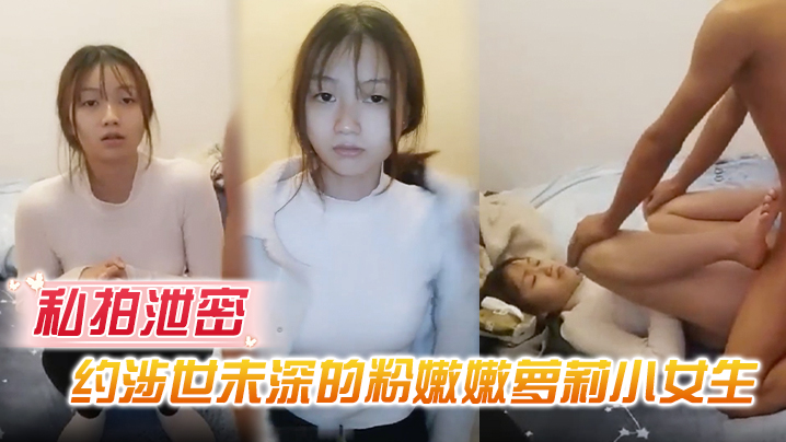 粉嫩萝莉出租屋被狂干！前凸后翘大长腿爆操到哭