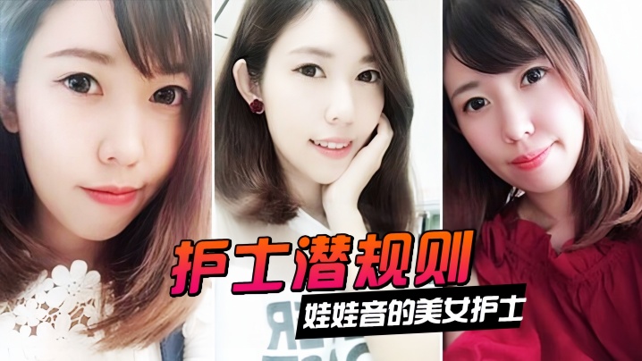 娃娃音护士被院长内射！潜规则视频意外流出