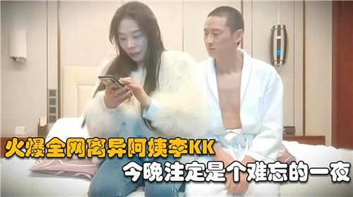李KK 深夜寂寞离异阿姨 饥渴难耐狂操内射一夜