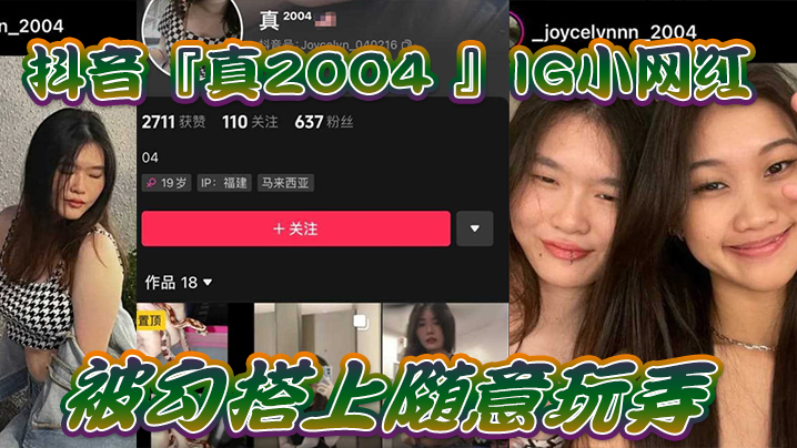 网爆门！IG小网红惨遭勾搭玩弄，内射偷拍短片留念