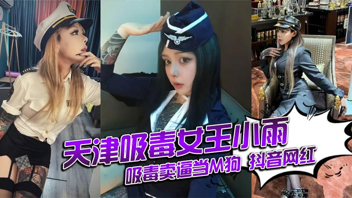 抖音网红小雨毒瘾卖逼当M狗，内射爆操求抱抱