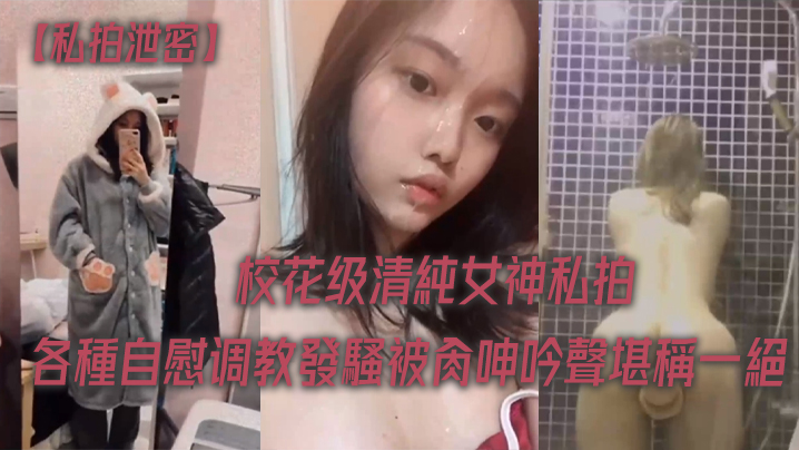 校花女神私拍泄密，调教爆操淫叫堪称一绝
