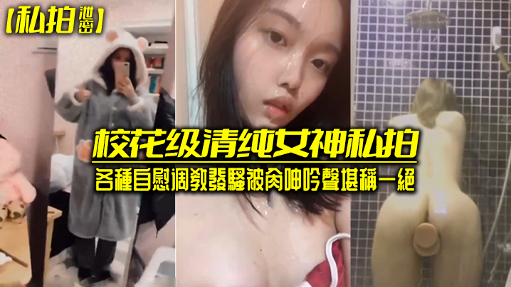 极品校花女神自慰调教骚穴被干 淫叫声一绝