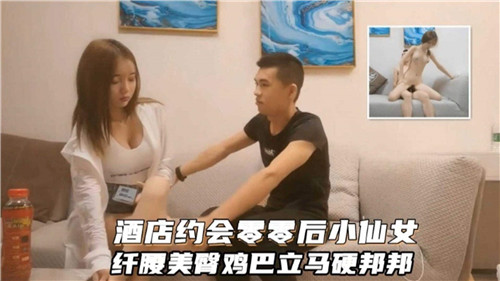 酒店约炮00后仙女，纤腰翘臀被狂干到鸡巴暴涨
