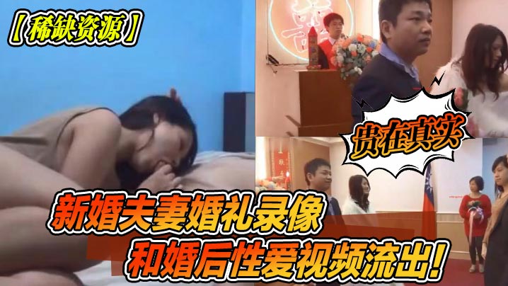 新婚人妻婚礼录像 婚后内射流出，极品真实骚穴任干