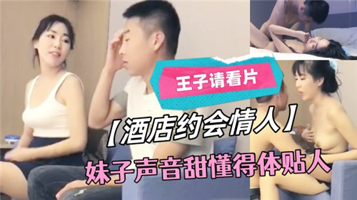 酒店幽会甜声骚妹，巨乳温顺任我内射