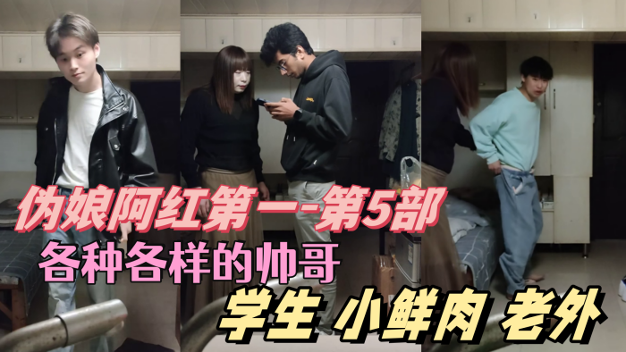 伪娘阿红第5部：狂干帅哥肌肉男小鲜肉老外，骚穴吃遍天下！