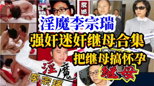 李宗瑞强行操弄巨乳继母！迷魂奸淫内射全程