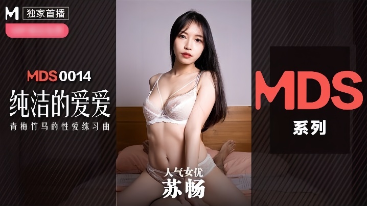 MDX0014 苏畅清纯巨乳被爆操内射淫叫