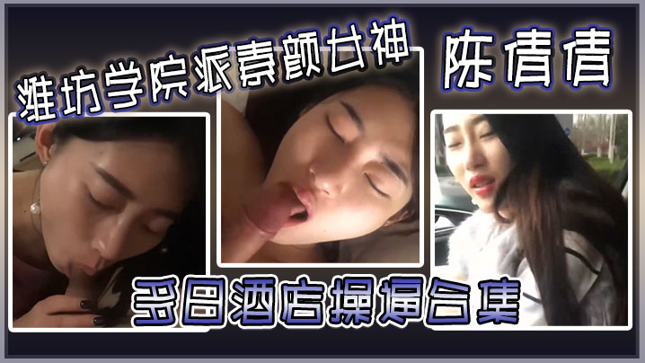陈倩倩酒店毒龙深喉，边吃鸡吧边打电话，口交如吃香肠