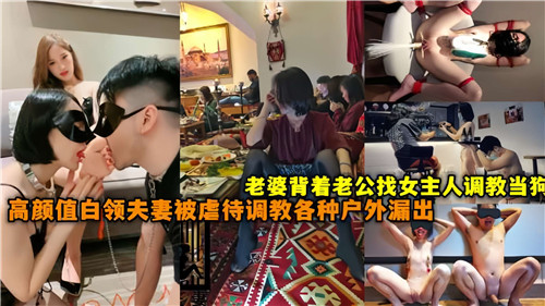 极品人妻背夫偷欢！被女主人调教成母狗 户外狂操露出